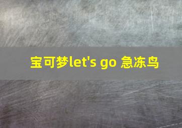 宝可梦let's go 急冻鸟